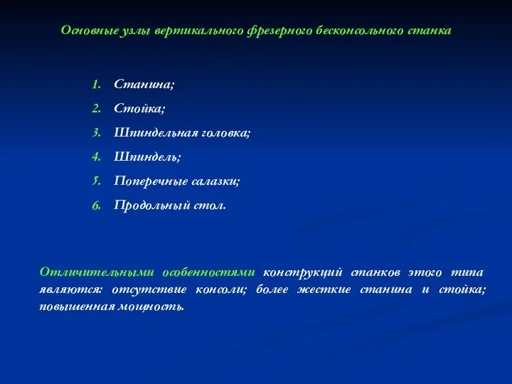 Основные узлы вертикального фрезерного бесконсольного станка Отличительными особенностями конструкций станков этого