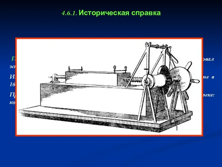 4.6.1. Историческая справка Принцип фрезерования описал Леонардо да Винчи в 16