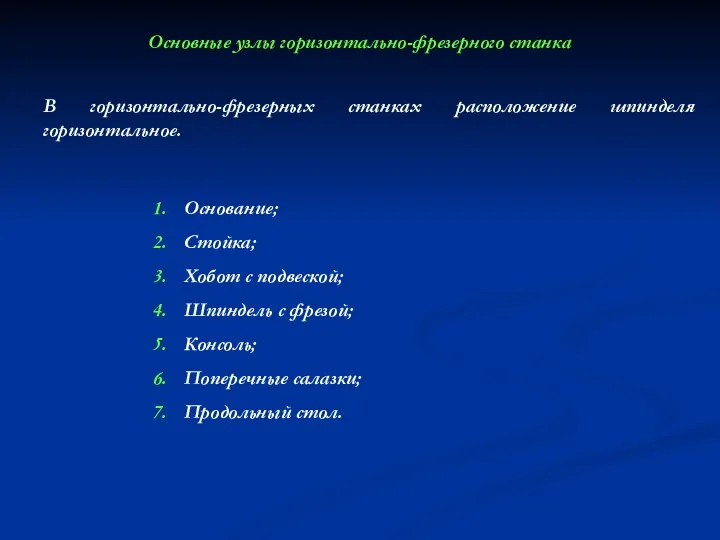 В горизонтально-фрезерных станках расположение шпинделя горизонтальное. Основные узлы горизонтально-фрезерного станка Основание;