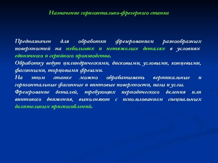 Назначение горизонтально-фрезерного станка Предназначен для обработки фрезерованием разнообразных поверхностей на небольших