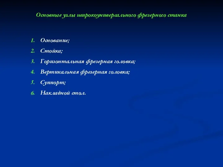 Основные узлы широкоуниверсального фрезерного станка Основание; Стойка; Горизонтальная фрезерная головка; Вертикальная фрезерная головка; Суппорт; Накладной стол.