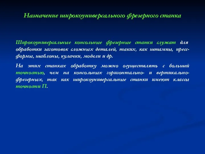 Назначение широкоуниверсального фрезерного станка Широкоуниверсальные консольные фрезерные станки служат для обработки