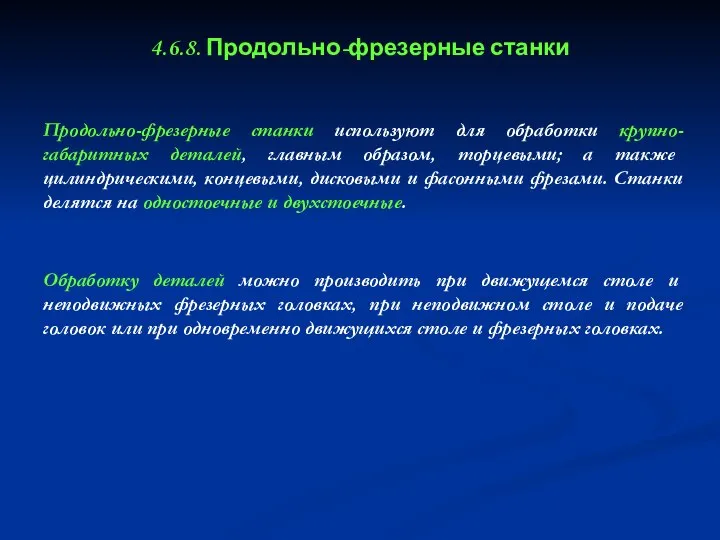 4.6.8. Продольно-фрезерные станки Продольно-фрезерные станки используют для обработки крупно-габаритных деталей, главным