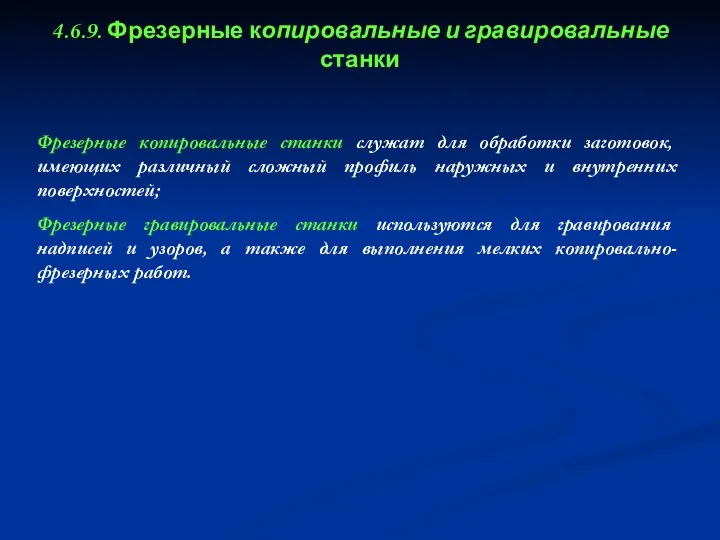 4.6.9. Фрезерные копировальные и гравировальные станки Фрезерные копировальные станки служат для