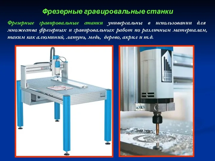 Фрезерные гравировальные станки Фрезерные гравировальные станки универсальны в использовании для множества