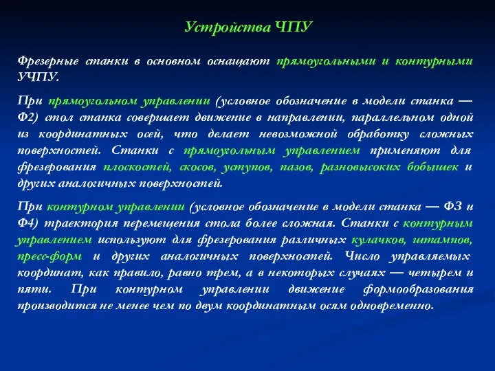 Устройства ЧПУ Фрезерные станки в основном оснащают прямоугольными и контурными УЧПУ.