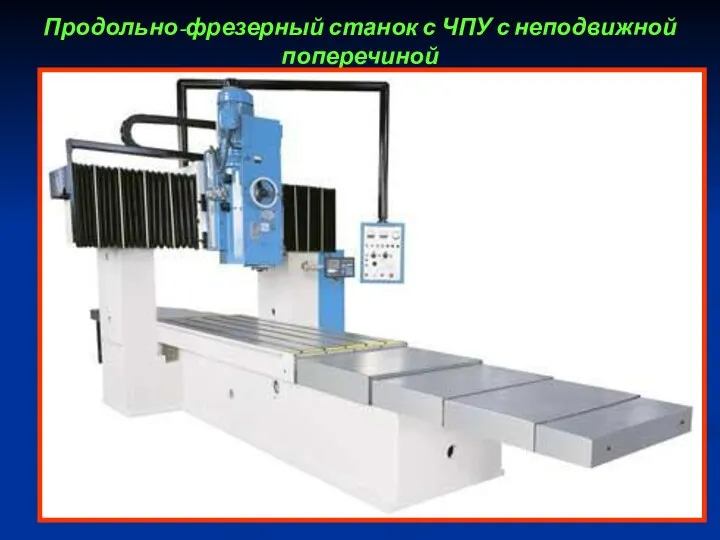 Продольно-фрезерный станок с ЧПУ с неподвижной поперечиной