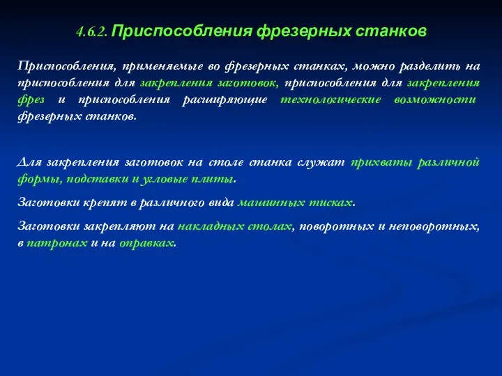 4.6.2. Приспособления фрезерных станков Приспособления, применяемые во фрезерных станках, можно разделить