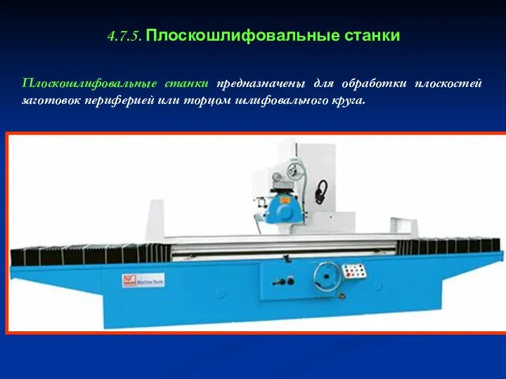 4.7.5. Плоскошлифовальные станки Плоскошлифовальные станки предназначены для обработки плоскостей заготовок периферией или торцом шлифовального круга.