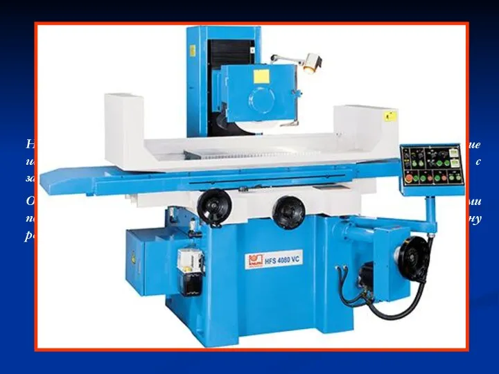 На станках, работающих периферией круга, главное движение вращение шпинделя с абразивным
