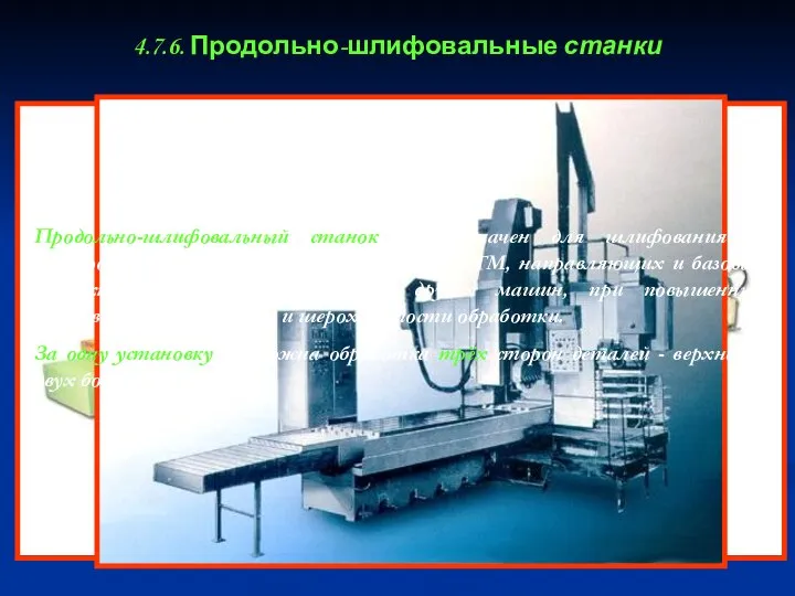 4.7.6. Продольно-шлифовальные станки Продольно-шлифовальный станок, предназначен для шлифования и фрезерования инструментом,