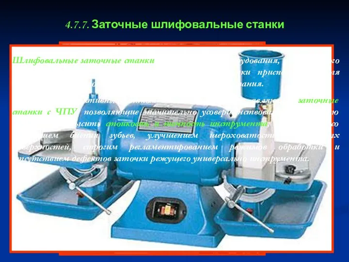 4.7.7. Заточные шлифовальные станки Шлифовальные заточные станки - основной тип оборудования,