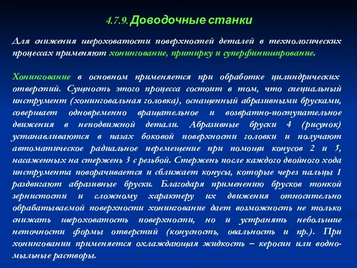 4.7.9. Доводочные станки Для снижения шероховатости поверхностей деталей в технологических процессах