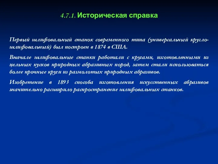 4.7.1. Историческая справка Первый шлифовальный станок современного типа (универсальный кругло-шлифовальный) был