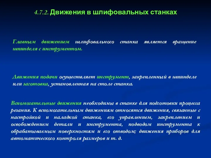 4.7.2. Движения в шлифовальных станках Главным движением шлифовального станка является вращение