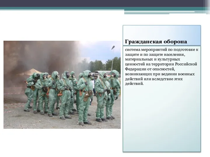 Гражданская оборона система мероприятий по подготовке к защите и по защите