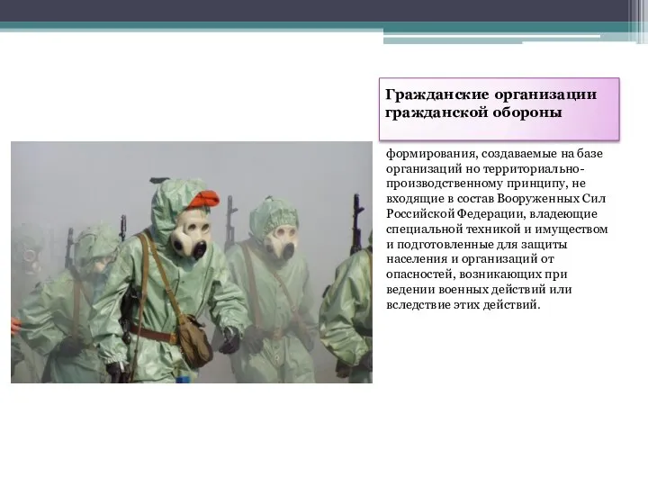 Гражданские организации гражданской обороны формирования, создаваемые на базе организаций но территориально-производственному