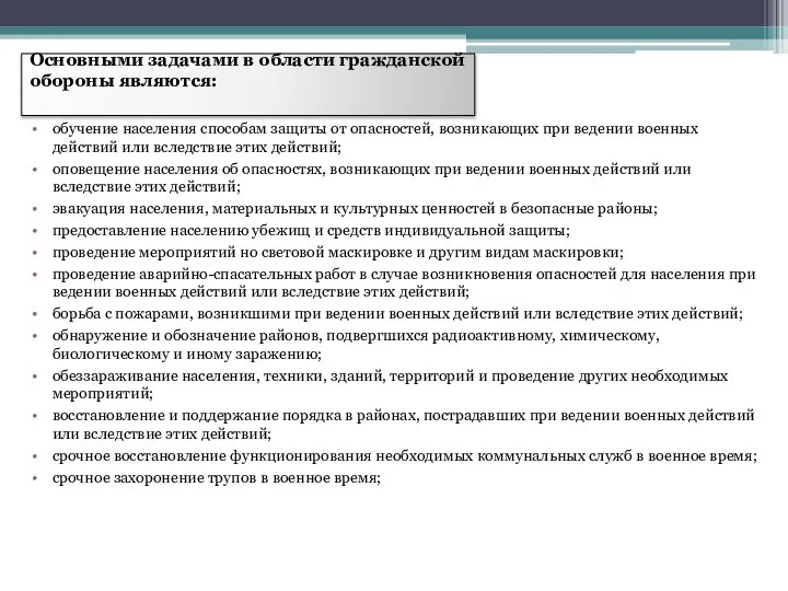 Основными задачами в области гражданской обороны являются: обучение населения способам защиты