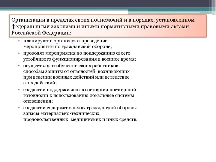 Организации в пределах своих полномочий и в порядке, установленном федеральными законами