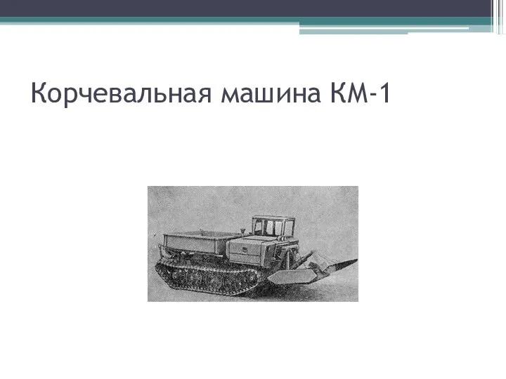 Корчевальная машина КМ-1