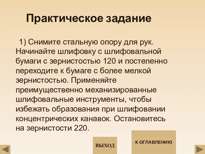 Практическое задание 1) Снимите стальную опору для рук. Начинайте шлифовку с