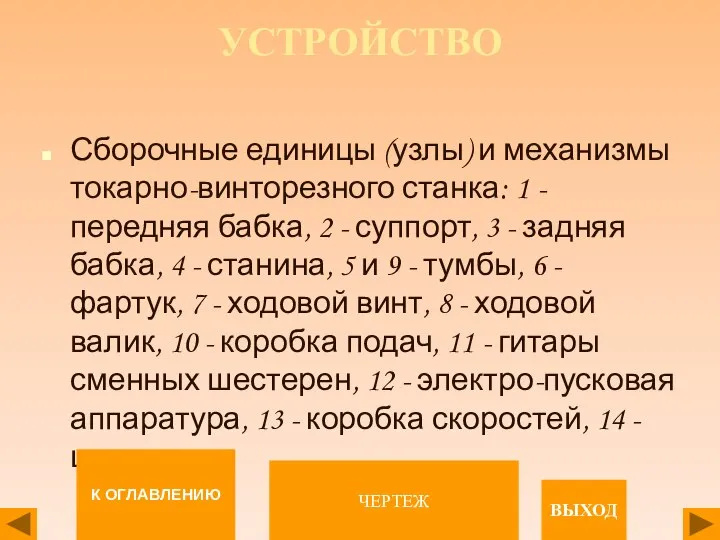 УСТРОЙСТВО Сборочные единицы (узлы) и механизмы токарно-винторезного станка: 1 - передняя