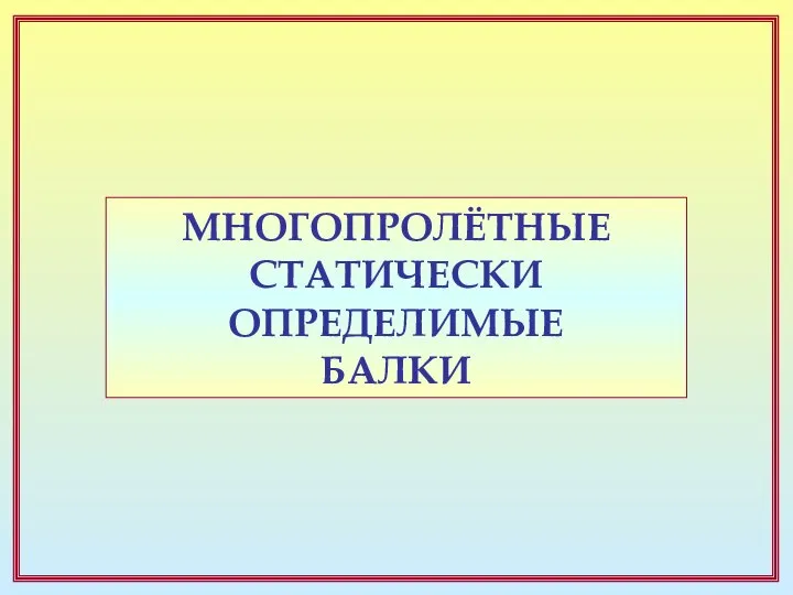 МНОГОПРОЛЁТНЫЕ СТАТИЧЕСКИ ОПРЕДЕЛИМЫЕ БАЛКИ