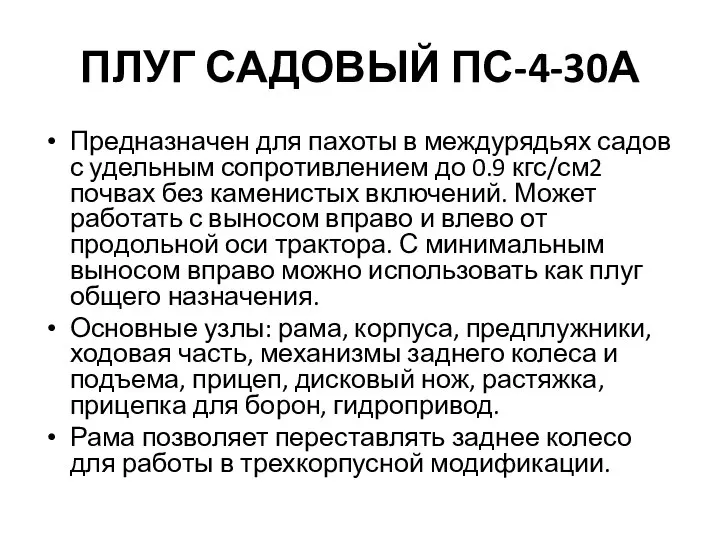 ПЛУГ САДОВЫЙ ПС-4-30А Предназначен для пахоты в междурядьях садов с удельным