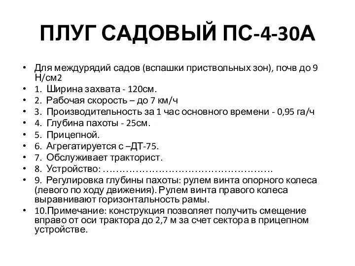 ПЛУГ САДОВЫЙ ПС-4-30А Для междурядий садов (вспашки приствольных зон), почв до