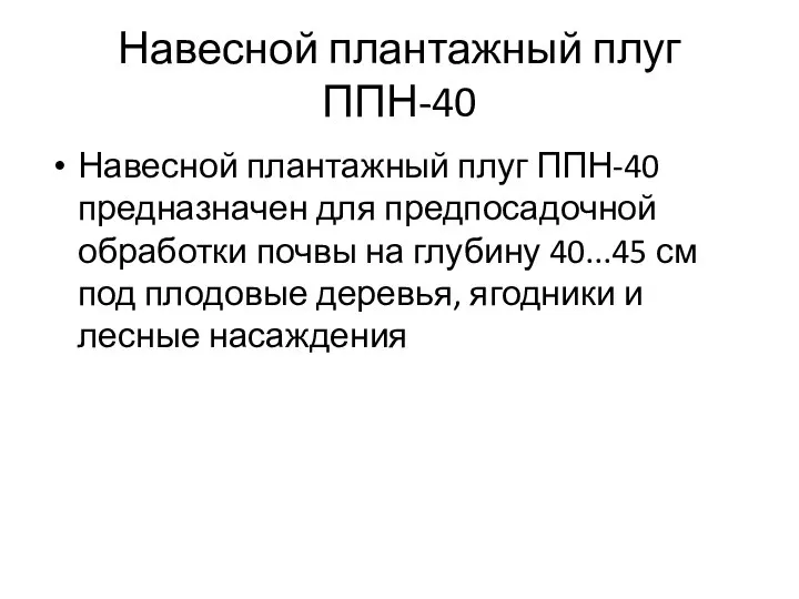 Навесной плантажный плуг ППН-40 Навесной плантажный плуг ППН-40 предназначен для предпосадочной