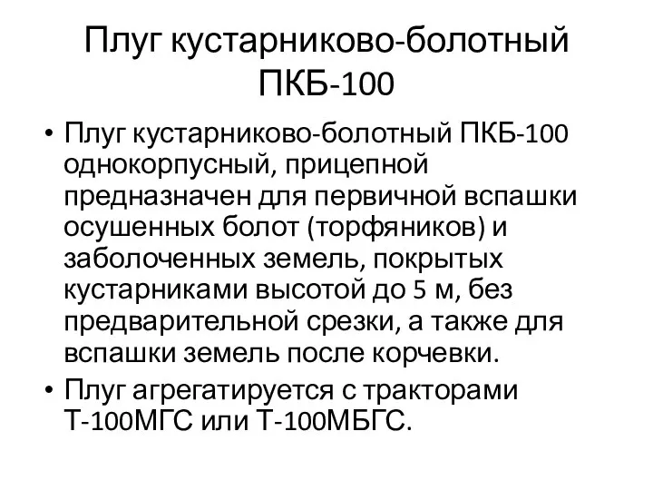 Плуг кустарниково-болотный ПКБ-100 Плуг кустарниково-болотный ПКБ-100 однокорпусный, прицепной предназначен для первичной