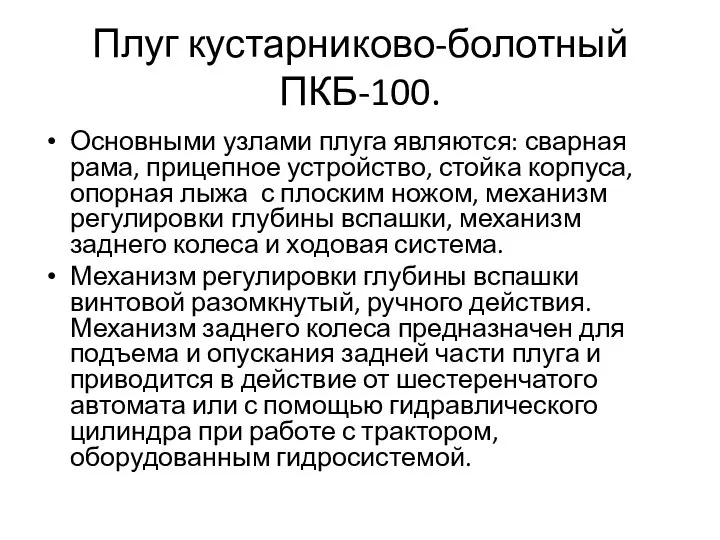 Плуг кустарниково-болотный ПКБ-100. Основными узлами плуга являются: сварная рама, прицепное устройство,