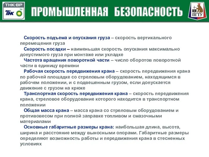 Скорость подъема и опускания груза – скорость вертикального перемещения груза Скорость