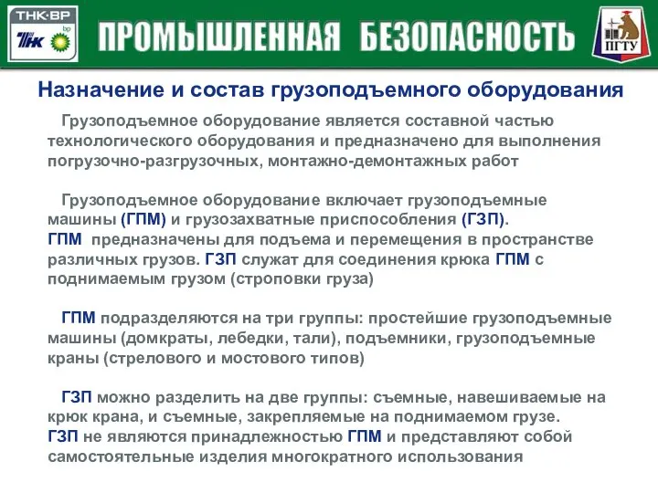 Назначение и состав грузоподъемного оборудования Грузоподъемное оборудование является составной частью технологического