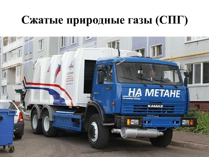 Сжатые природные газы (СПГ)