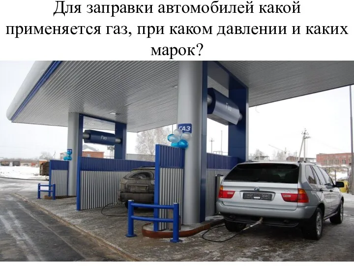 Для заправки автомобилей какой применяется газ, при каком давлении и каких марок?