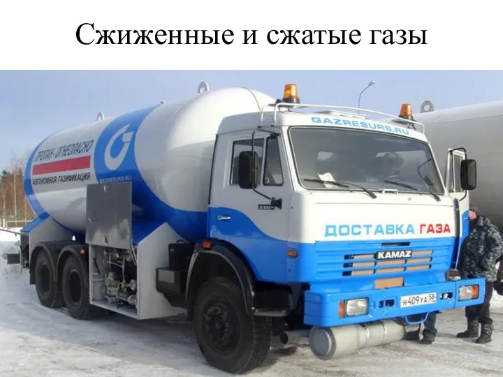 Сжиженные и сжатые газы