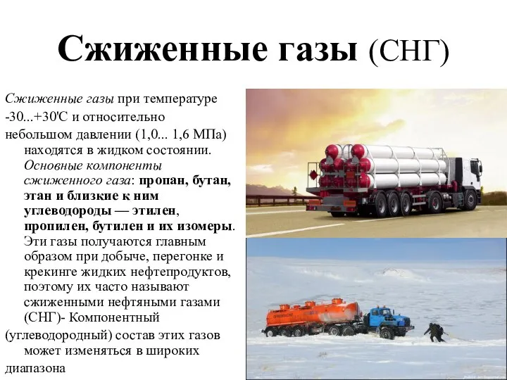 Сжиженные газы (СНГ) Сжиженные газы при температуре -30...+30'С и относительно небольшом