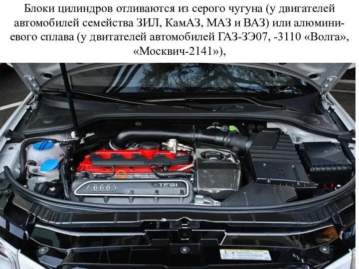 Блоки цилиндров отливаются из серого чугуна (у двигателей автомобилей семейства ЗИЛ,