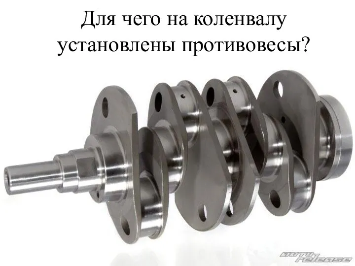 Для чего на коленвалу установлены противовесы?