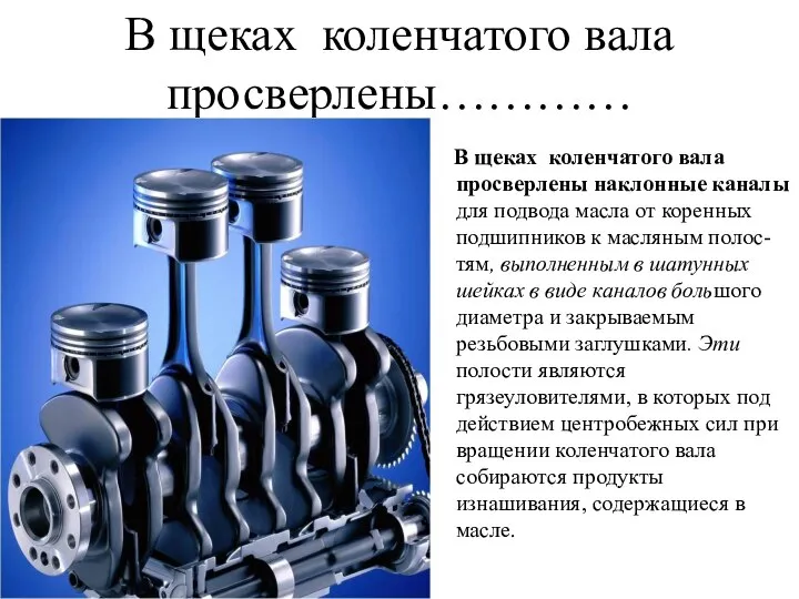 В щеках коленчатого вала просверлены………… В щеках коленчатого вала просверлены наклонные