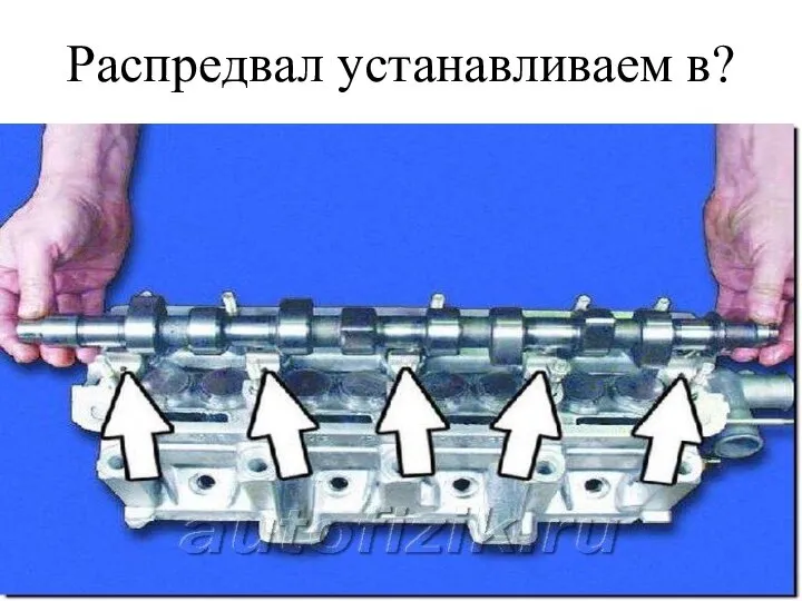 Распредвал устанавливаем в?