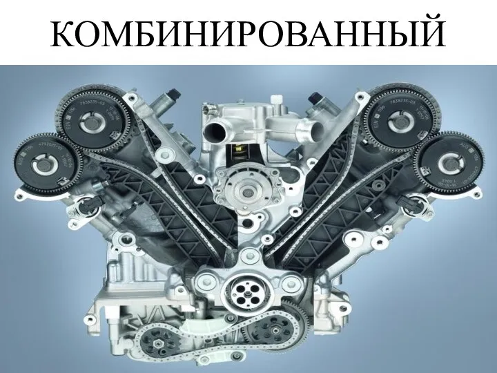 КОМБИНИРОВАННЫЙ