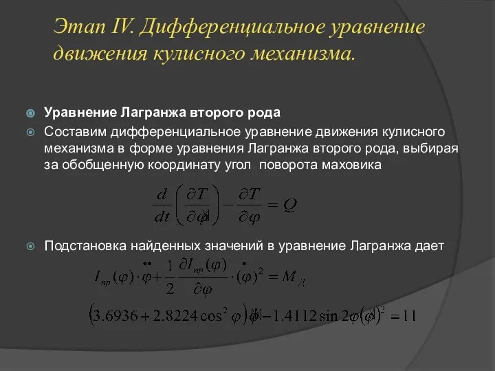 Этап IV. Дифференциальное уравнение движения кулисного механизма. Уравнение Лагранжа второго рода