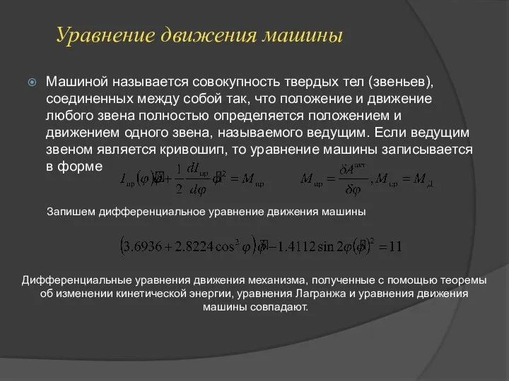 Уравнение движения машины Машиной называется совокупность твердых тел (звеньев), соединенных между