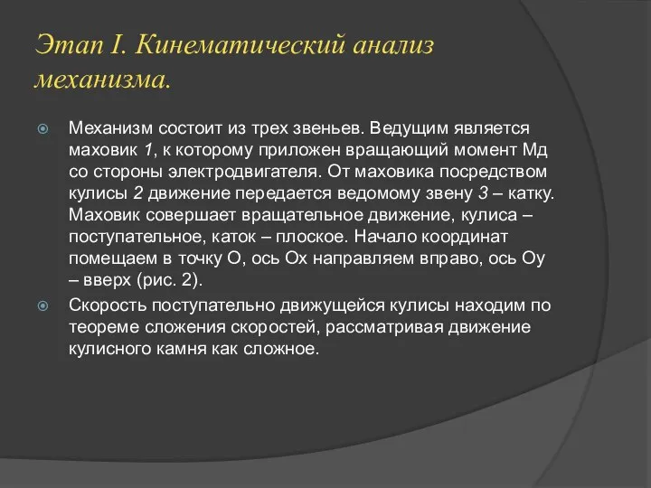 Этап I. Кинематический анализ механизма. Механизм состоит из трех звеньев. Ведущим