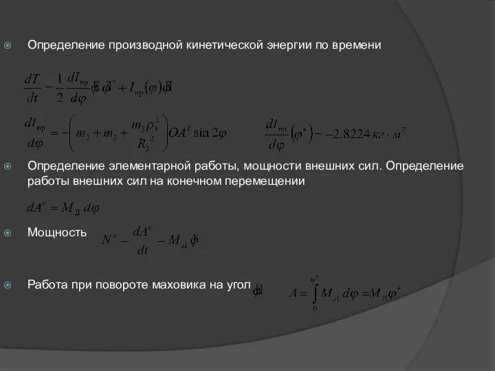 Определение производной кинетической энергии по времени Определение элементарной работы, мощности внешних