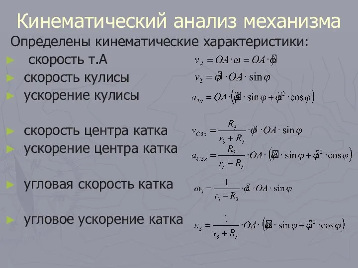 Кинематический анализ механизма Определены кинематические характеристики: скорость т.А скорость кулисы ускорение