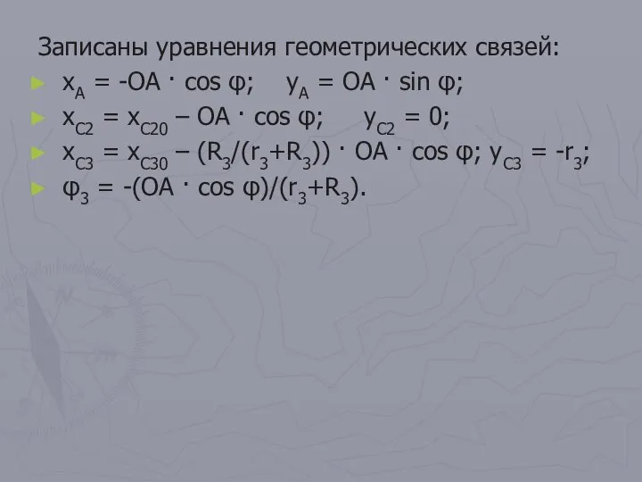 Записаны уравнения геометрических связей: xA = -OA · cos φ; yA