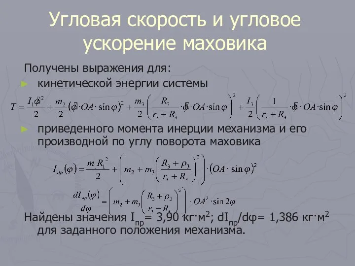 Угловая скорость и угловое ускорение маховика Получены выражения для: кинетической энергии